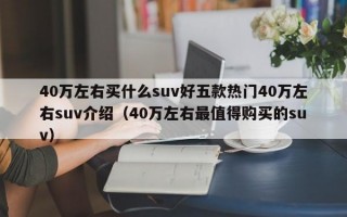 40万左右买什么suv好五款热门40万左右suv介绍（40万左右最值得购买的suv）