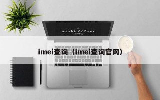 imei查询（imei查询官网）