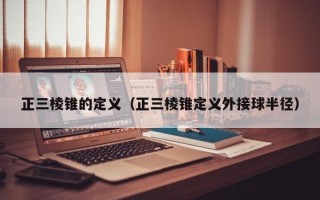 正三棱锥的定义（正三棱锥定义外接球半径）