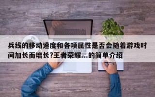 兵线的移动速度和各项属性是否会随着游戏时间加长而增长?王者荣耀...的简单介绍