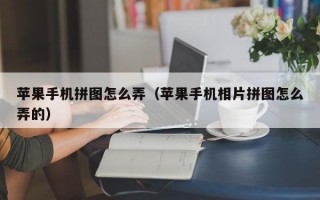 苹果手机拼图怎么弄（苹果手机相片拼图怎么弄的）