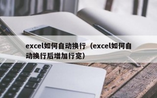 excel如何自动换行（excel如何自动换行后增加行宽）