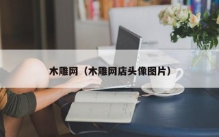 木雕网（木雕网店头像图片）