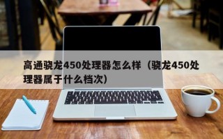 高通骁龙450处理器怎么样（骁龙450处理器属于什么档次）