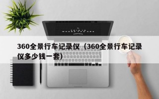 360全景行车记录仪（360全景行车记录仪多少钱一套）