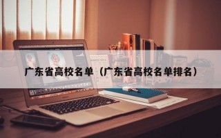 广东省高校名单（广东省高校名单排名）