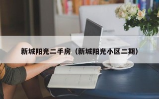 新城阳光二手房（新城阳光小区二期）