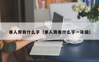 单人旁有什么字（单人旁有什么字一年级）