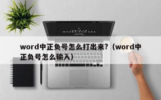 word中正负号怎么打出来?（word中正负号怎么输入）