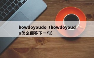 howdoyoudo（howdoyoudo怎么回答下一句）