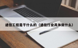 通信工程是干什么的（通信行业具体做什么）