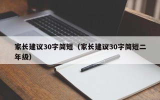 家长建议30字简短（家长建议30字简短二年级）