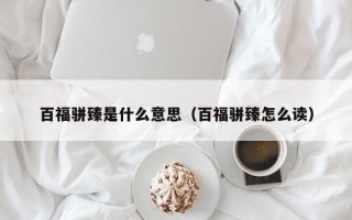 百福骈臻是什么意思（百福骈臻怎么读）