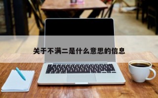 关于不满二是什么意思的信息