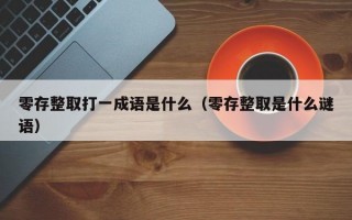 零存整取打一成语是什么（零存整取是什么谜语）