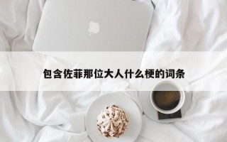 包含佐菲那位大人什么梗的词条