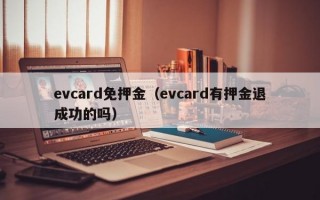 evcard免押金（evcard有押金退成功的吗）