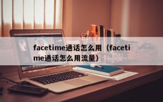 facetime通话怎么用（facetime通话怎么用流量）