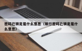 密码已锁定是什么意思（银行密码已锁定是什么意思）