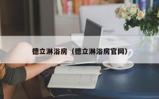 德立淋浴房（德立淋浴房官网）