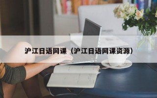 沪江日语网课（沪江日语网课资源）