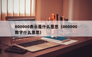 000000表示是什么意思（000000数字什么意思）