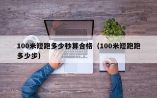 100米短跑多少秒算合格（100米短跑跑多少步）