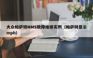 大众帕萨特NMS故障维修实例（帕萨特显示mph）