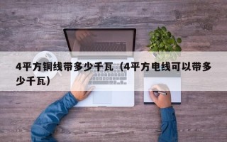 4平方铜线带多少千瓦（4平方电线可以带多少千瓦）