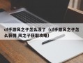 cf手游风之子怎么没了（cf手游风之子怎么获得 风之子获取攻略）