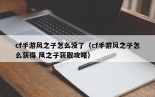 cf手游风之子怎么没了（cf手游风之子怎么获得 风之子获取攻略）