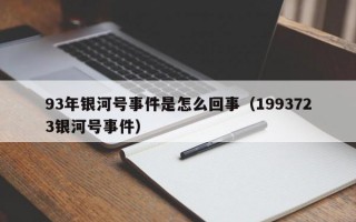 93年银河号事件是怎么回事（1993723银河号事件）