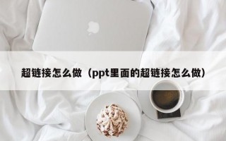 超链接怎么做（ppt里面的超链接怎么做）