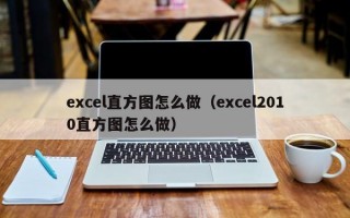 excel直方图怎么做（excel2010直方图怎么做）