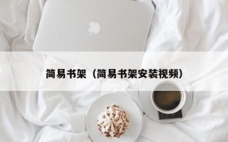 简易书架（简易书架安装视频）