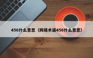 456什么意思（网络术语456什么意思）