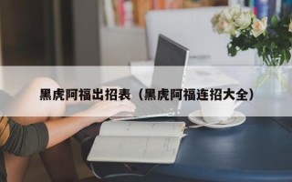 黑虎阿福出招表（黑虎阿福连招大全）