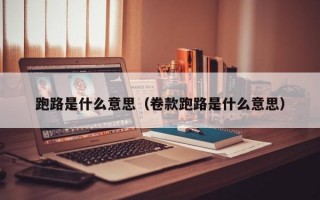 跑路是什么意思（卷款跑路是什么意思）