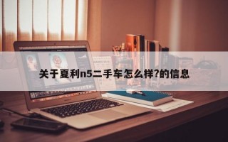 关于夏利n5二手车怎么样?的信息