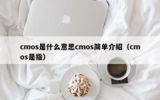 cmos是什么意思cmos简单介绍（cmos是指）