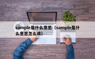 sample是什么意思（sample是什么意思怎么读）