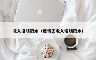 收入证明范本（疫情无收入证明范本）