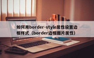 如何用border-style属性设置边框样式（border边框图片属性）