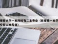 哪些大学一本院校有二本专业（有哪些一本学校有二本专业）