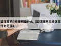 篮球里的3秒规则是什么（篮球规则三秒区在什么范围）