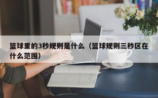 篮球里的3秒规则是什么（篮球规则三秒区在什么范围）