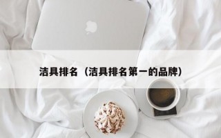 洁具排名（洁具排名第一的品牌）