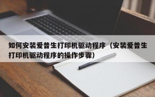 如何安装爱普生打印机驱动程序（安装爱普生打印机驱动程序的操作步骤）