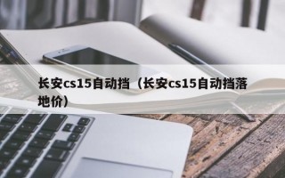 长安cs15自动挡（长安cs15自动挡落地价）