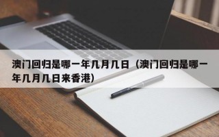 澳门回归是哪一年几月几日（澳门回归是哪一年几月几日来香港）